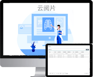 云阅片-医学影像移动办公全新解决方案